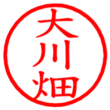 大川畑_b.pngの電子印鑑／ハンコ画像