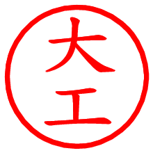 大工_b.pngの電子印鑑／ハンコ画像