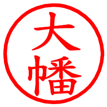 大幡_b.pngの電子印鑑／ハンコ画像