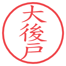 大後戸.pngの電子印鑑／ハンコ画像