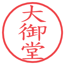 大御堂の電子印鑑／ハンコ画像