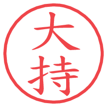 大持.pngの電子印鑑／ハンコ画像