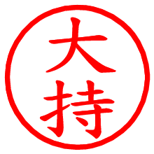 大持_b.pngの電子印鑑／ハンコ画像