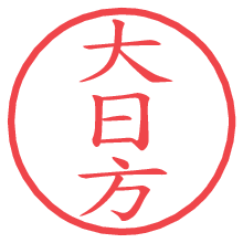大日方の電子印鑑／ハンコ画像
