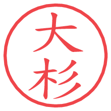 大杉の電子印鑑／ハンコ画像