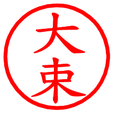 大束_b.pngの電子印鑑／ハンコ画像