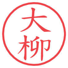 大柳.pngの電子印鑑／ハンコ画像