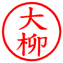 大柳_b.pngの電子印鑑／ハンコ画像