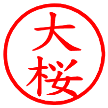 大桜_b.pngの電子印鑑／ハンコ画像