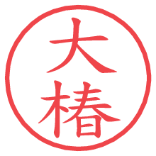 大椿.pngの電子印鑑／ハンコ画像