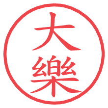 大樂.pngの電子印鑑／ハンコ画像