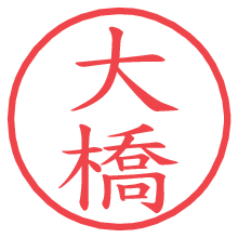 大橋.pngの電子印鑑／ハンコ画像