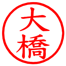 大橋_b.pngの電子印鑑／ハンコ画像