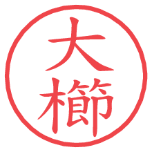 大櫛の電子印鑑／ハンコ画像