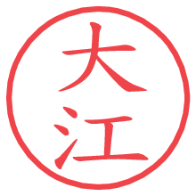 大江.pngの電子印鑑／ハンコ画像