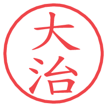 大治.pngの電子印鑑／ハンコ画像