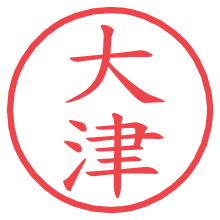 大津.pngの電子印鑑／ハンコ画像