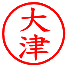 大津_b.pngの電子印鑑／ハンコ画像