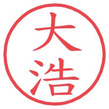 大浩.pngの電子印鑑／ハンコ画像