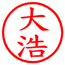 大浩_b.pngの電子印鑑／ハンコ画像