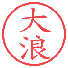 大浪の電子印鑑／ハンコ画像