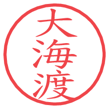 大海渡.pngの電子印鑑／ハンコ画像