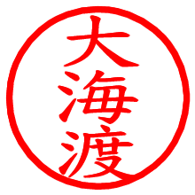 大海渡_b.pngの電子印鑑／ハンコ画像