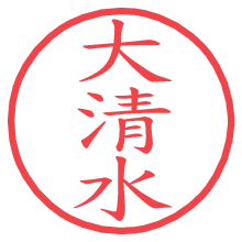 大清水.pngの電子印鑑／ハンコ画像