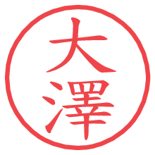 大澤の電子印鑑／ハンコ画像