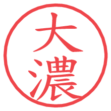 大濃.pngの電子印鑑／ハンコ画像