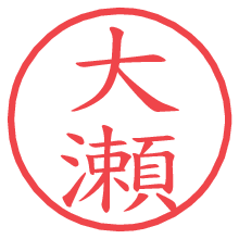 大瀬.pngの電子印鑑／ハンコ画像