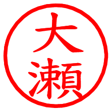 大瀬_b.pngの電子印鑑／ハンコ画像