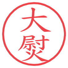 大熨の電子印鑑／ハンコ画像