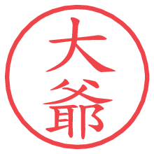 大爺.pngの電子印鑑／ハンコ画像