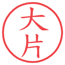 大片.pngの電子印鑑／ハンコ画像