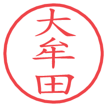 大牟田.pngの電子印鑑／ハンコ画像