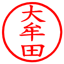 大牟田_b.pngの電子印鑑／ハンコ画像