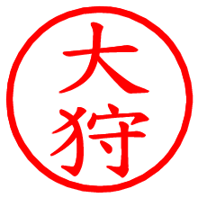 大狩_b.pngの電子印鑑／ハンコ画像