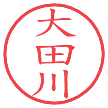 大田川.pngの電子印鑑／ハンコ画像