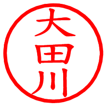 大田川_b.pngの電子印鑑／ハンコ画像