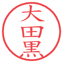 大田黒.pngの電子印鑑／ハンコ画像