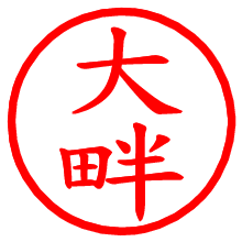 大畔_b.pngの電子印鑑／ハンコ画像