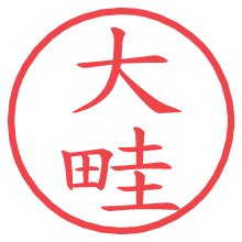 大畦.pngの電子印鑑／ハンコ画像