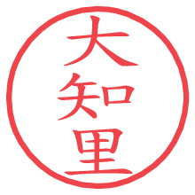 大知里.pngの電子印鑑／ハンコ画像