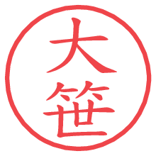 大笹の電子印鑑／ハンコ画像