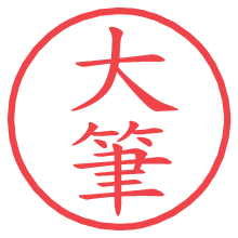 大筆の電子印鑑／ハンコ画像