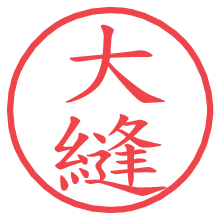 大縫.pngの電子印鑑／ハンコ画像