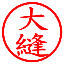 大縫_b.pngの電子印鑑／ハンコ画像