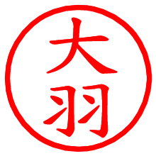 大羽_b.pngの電子印鑑／ハンコ画像