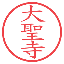 大聖寺.pngの電子印鑑／ハンコ画像